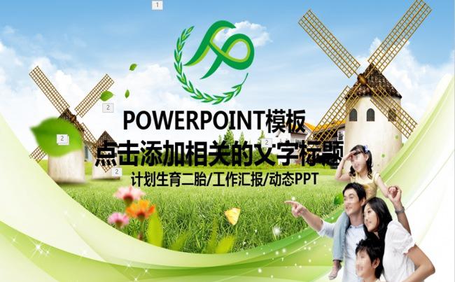 计划生育家庭人口二胎政策计划PPT缩略图