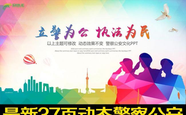 扁平立警为公执法为民公安警察PPT模板缩略图