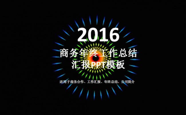 2017商务年终工作总结汇报PPT模板缩略图
