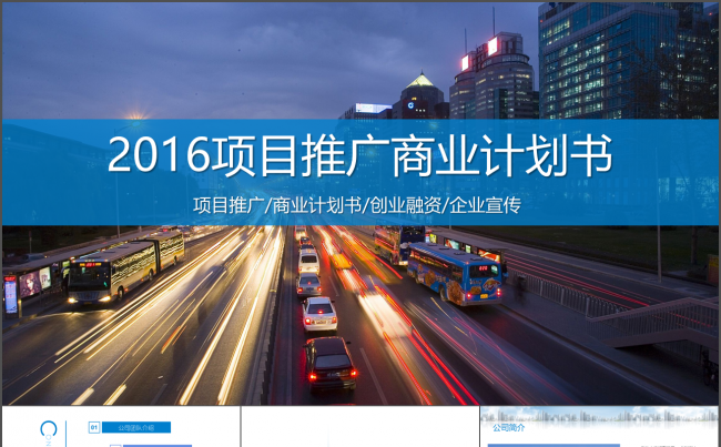 2016项目推广商业计划书完整框架PPT模板缩略图