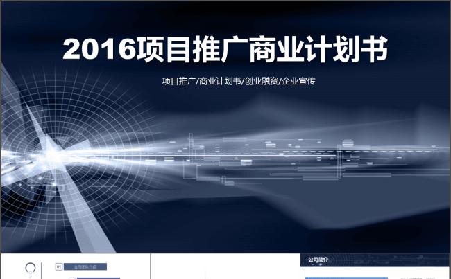 简约大气蓝色商业计划书PPT模板缩略图