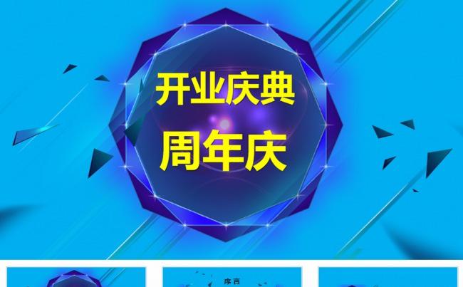 开业庆典周年庆公司企业商务庆祝PPT模板缩略图