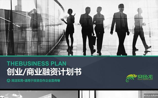 框架完整的商业融资计划书商业路演PPT模板缩略图
