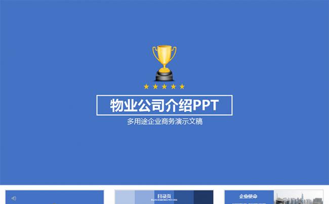 蓝色简约物业公司介绍PPT模板缩略图
