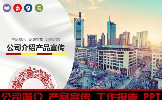 公司简介产品宣传报告总结ppt模板缩略图