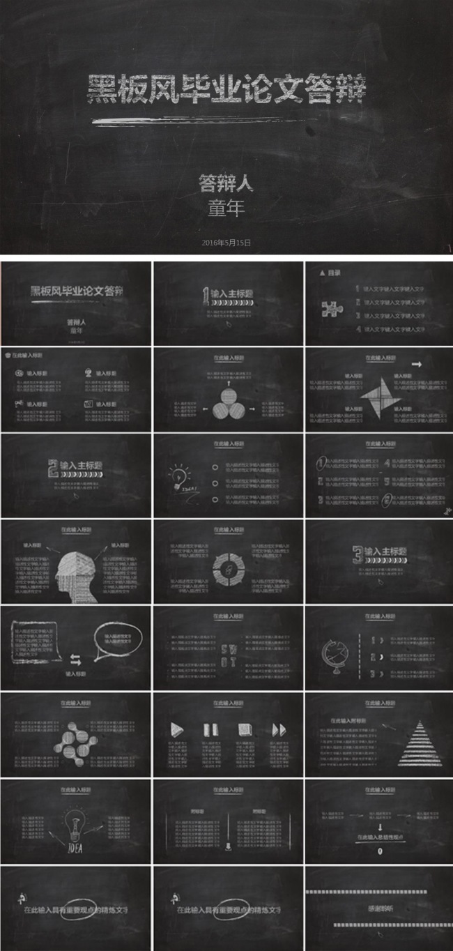 手绘黑板风毕业论文答辩ppt模板