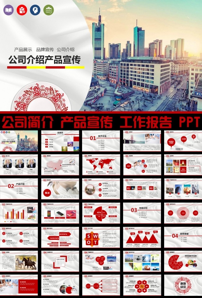 公司简介产品宣传报告总结ppt模板