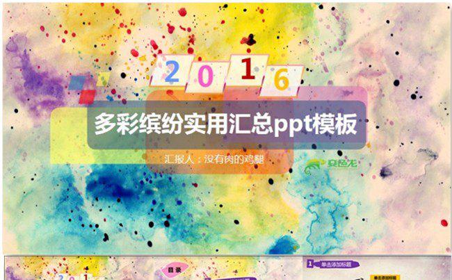 【多彩绚丽】动态酷炫总结报告模板缩略图
