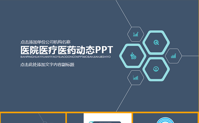 医院医疗医药动态PPT缩略图