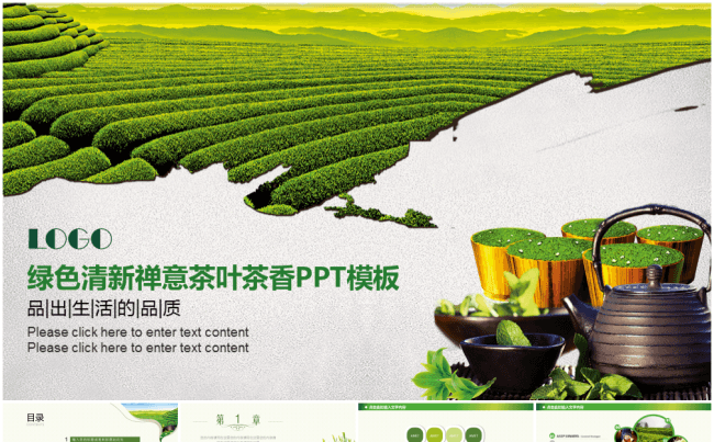 绿色清新茶叶茶韵茶文化PPT模板缩略图