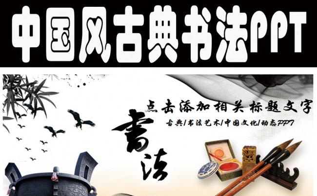 中国风动态古典水墨书法PPT模板缩略图