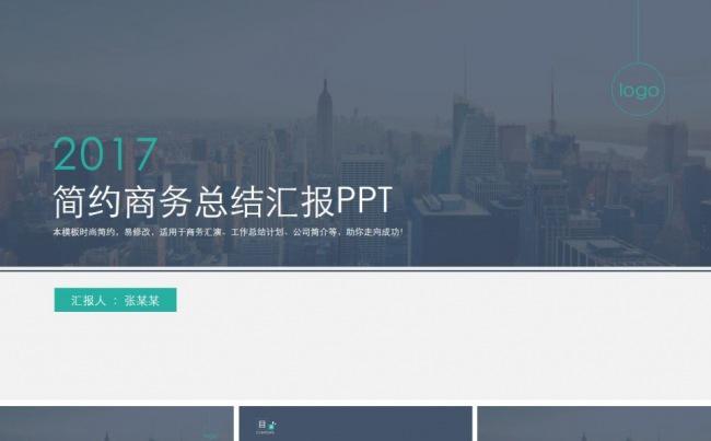 简约商务总结汇报PPT缩略图