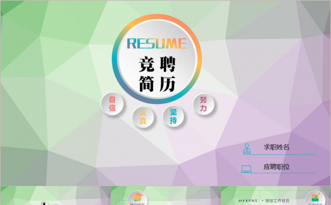 清新活泼  创意求职竞聘简历缩略图