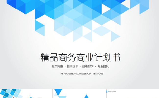精品商务商业创业计划书模板缩略图