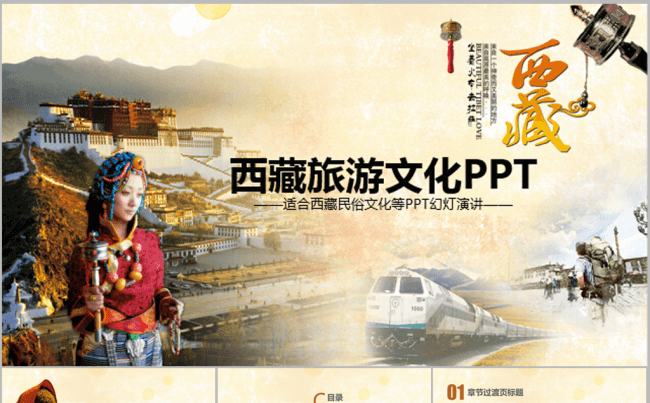 西藏旅游文化布达拉宫ppt动态模板缩略图