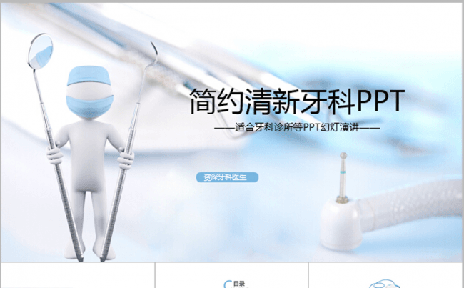 清新简约高雅时尚牙科ppt动态模板缩略图