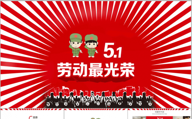 激情年代五一劳动节动态PPT模板缩略图