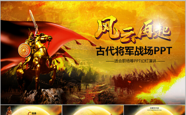 金戈铁马风云再起古代战场将军ppt动态模板缩略图