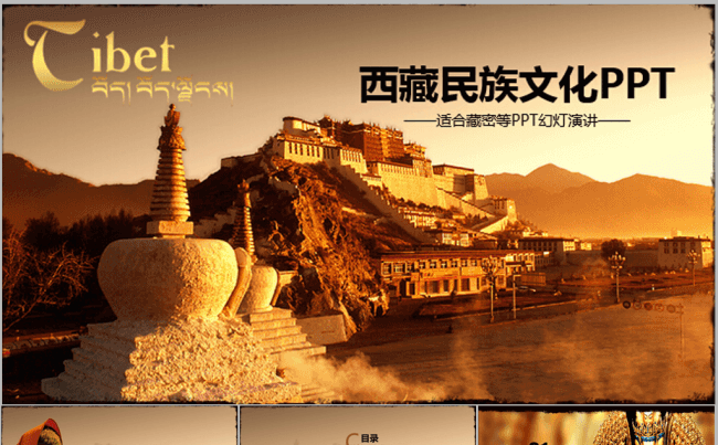 古典布达拉宫西藏文化藏式风格ppt模板缩略图
