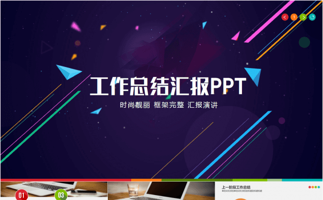 时尚工作总结3 框架完整 时尚靓丽缩略图
