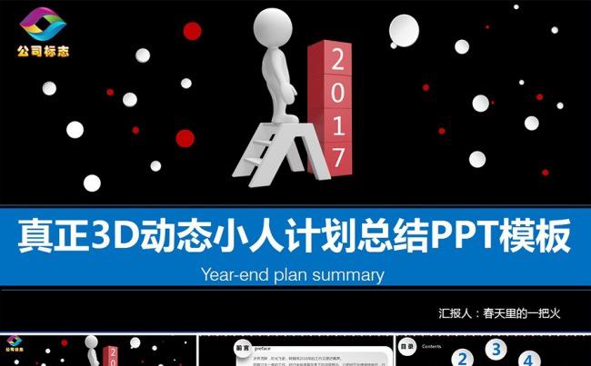 大气3D动态小人工作计划总结PPT模板缩略图