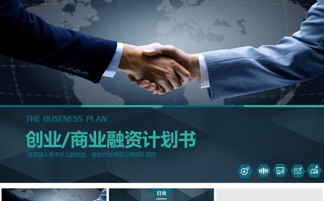 商业融资计划书商业路演PPT模板缩略图