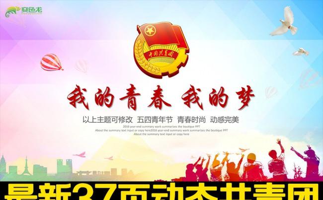 五四青年青春正能量共青团团委PPT缩略图