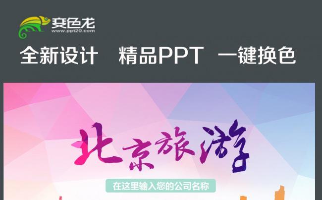 精美北京旅游工作汇报动态PPT模板缩略图