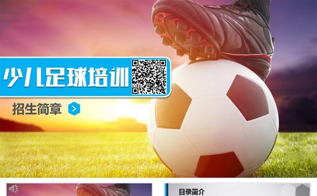 少儿足球培训学校PPT模板缩略图