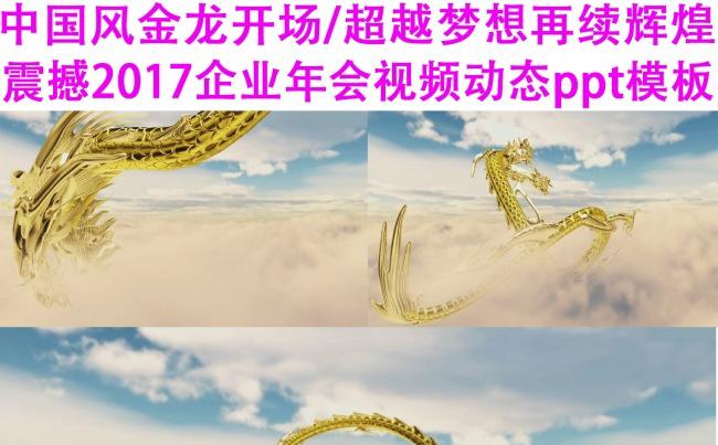 金龙开场企业腾飞视频动态ppt模版缩略图