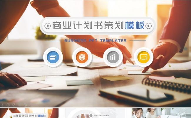 【PPT模板】商业计划书招商融资创业汇报公司介绍缩略图