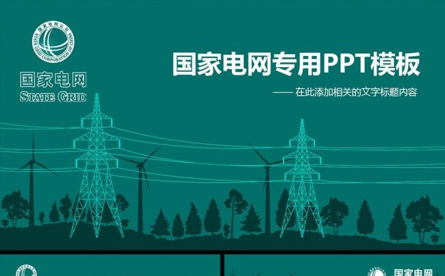 框架完整国家电网电力公司PPT模板缩略图