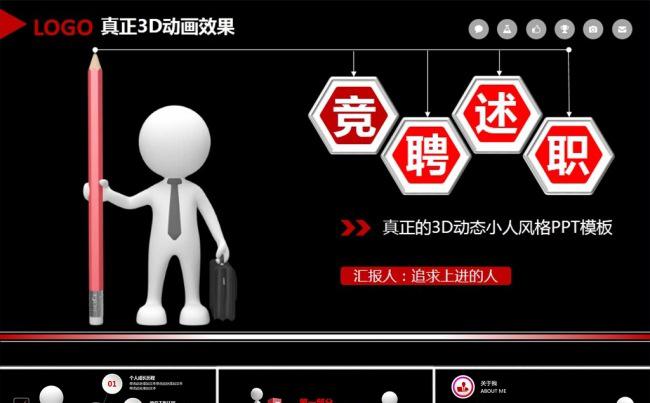 超大气动态3D小人竞聘述职PPT模板缩略图