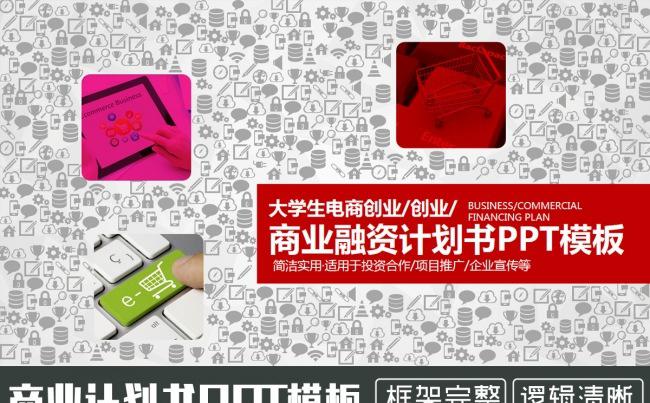 时尚创意互联网金融电商行业创业融资商务PPT缩略图