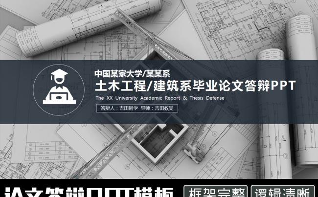 建筑系土木工程大学生毕业论文答辩PPT模板缩略图