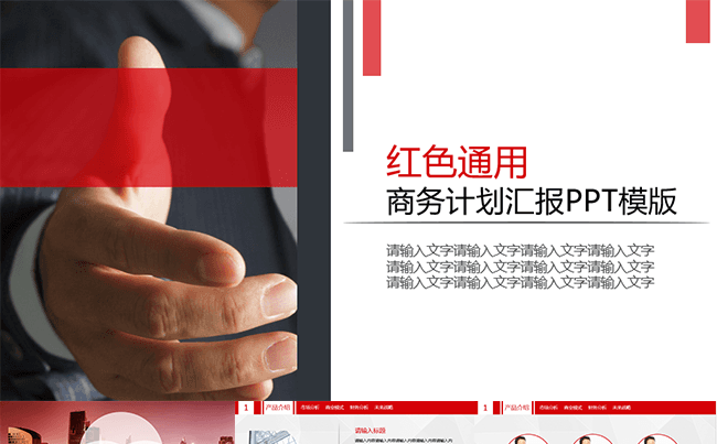 红色通用商务计划ppt模板缩略图