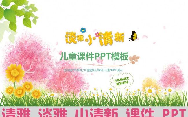 淡雅清雅小清新课件动态ppt模板缩略图