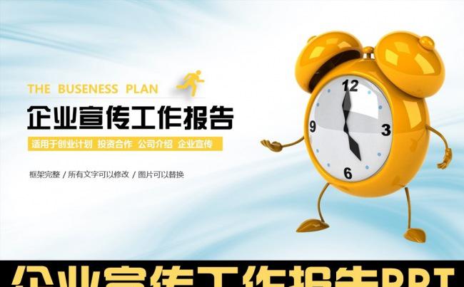 黄色闹钟企业宣传报告ppt模板缩略图