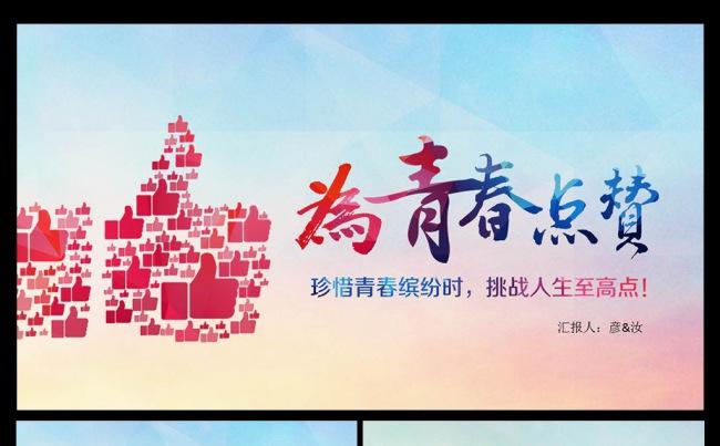 为青春点赞 工作计划年终总结PPT模板缩略图