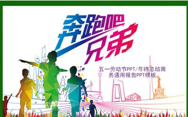 奔跑吧年终总结通用ppt模板缩略图