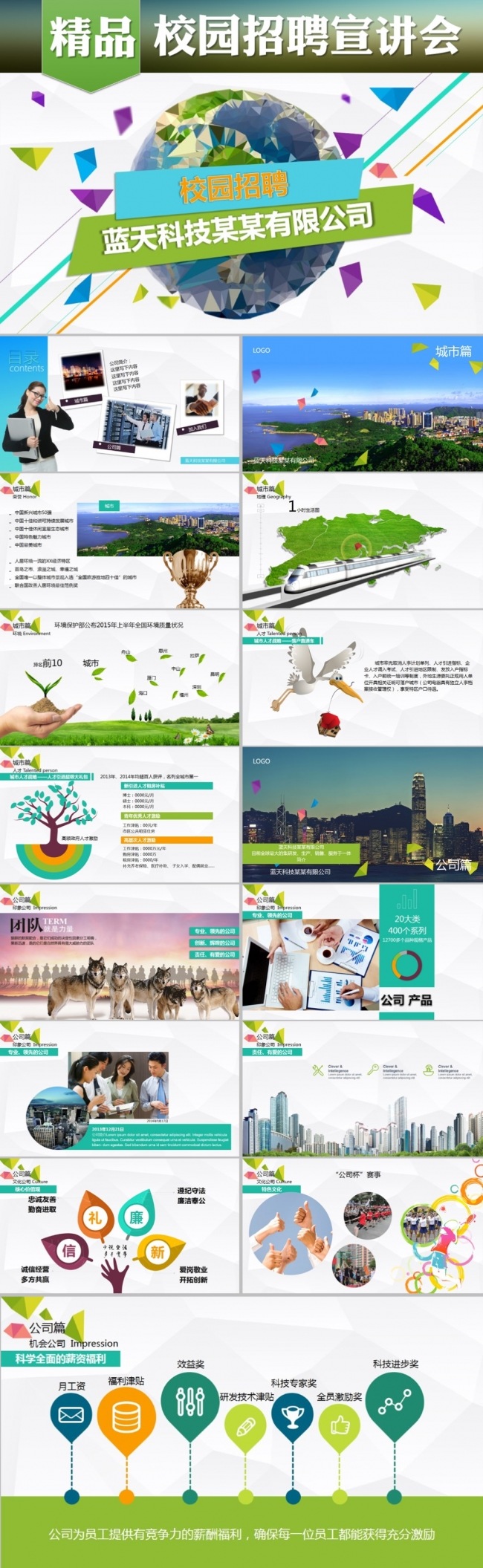 校园招聘/宣讲会模版PPT