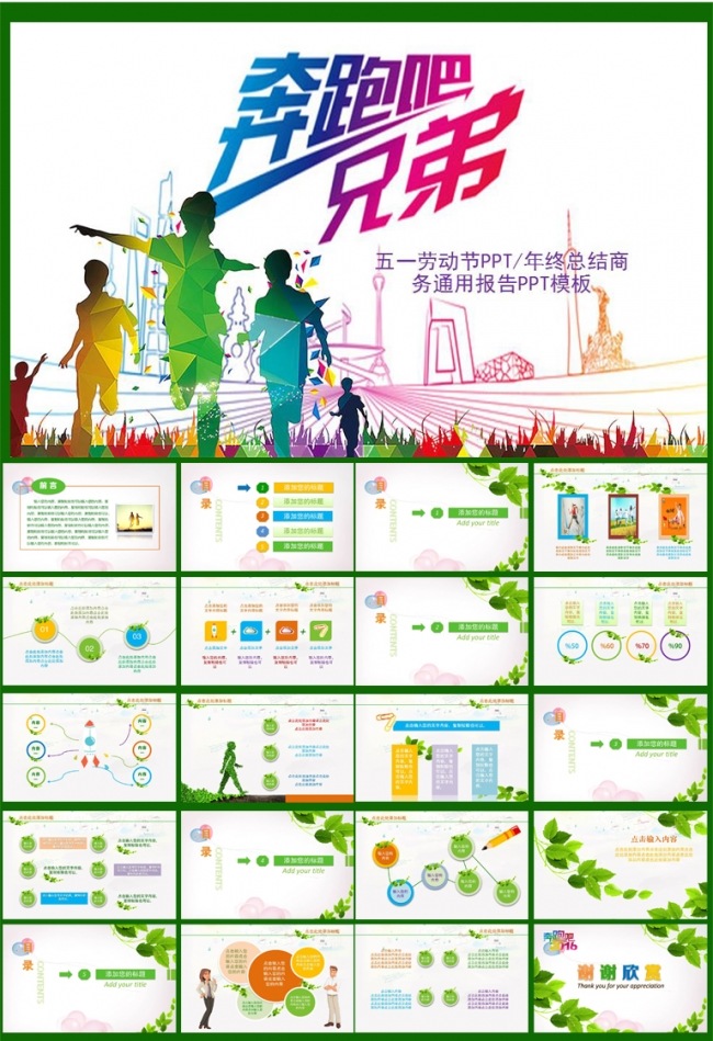 奔跑吧年终总结通用ppt模板