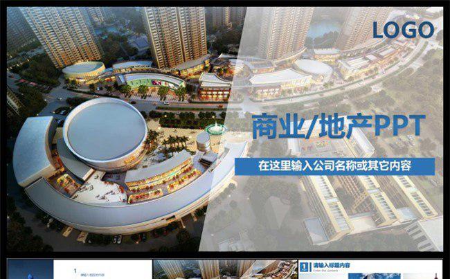 简洁商业地产蓝色通用PPT模版缩略图