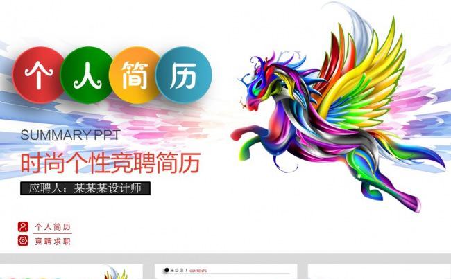 飞马骏马个人简历ppt模板缩略图