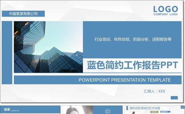 简洁蓝色商务汇报工作总结企业通用PPT模板缩略图