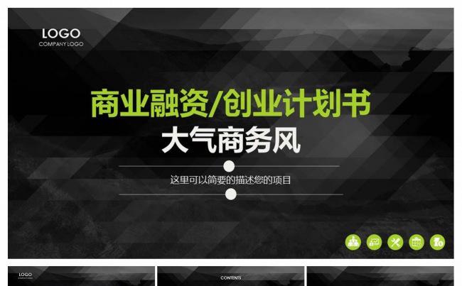稳重大气的创业计划书商业融资计划书PPT缩略图