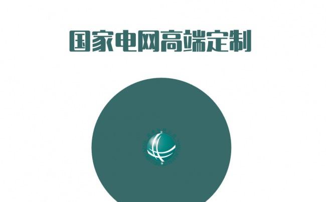 ［高端定制版］ STATE GRID 国家电网公司专用PPT缩略图