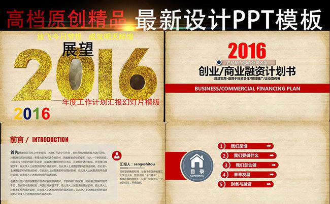 商务原创2016商业融资设计工作汇报动态PPT模板缩略图