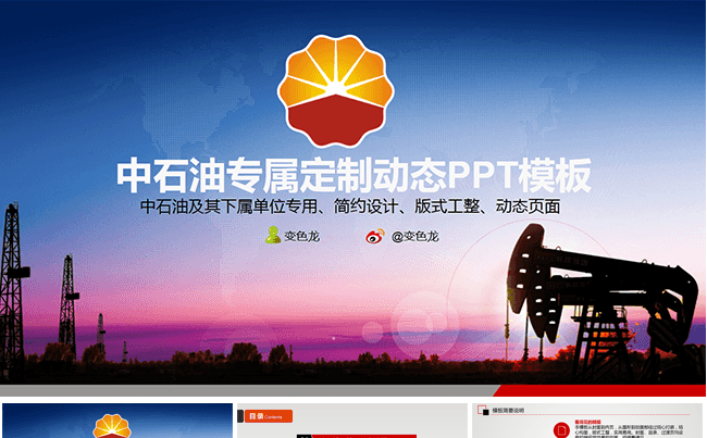 中石油定制PPT模板缩略图
