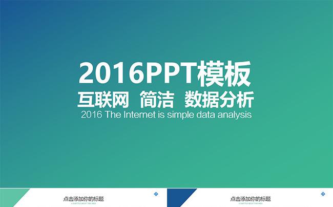 2016互联网数据演讲扁平化PPT缩略图